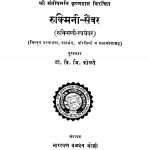 Rukminii Sainvar by वि. भि. कोळते - Vi. Bhi. Kolte