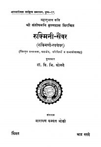 Rukminii Sainvar by वि. भि. कोळते - Vi. Bhi. Kolte