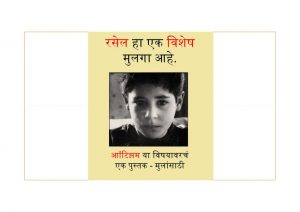 Russell Ha Ek Vishesh Mulga Aahe - Autism by नीलांबरी जोशी - NEELAMBARI JOSHIपुस्तक समूह - Pustak Samuh