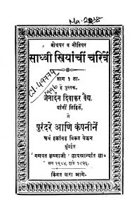 Saadhvii Sriyaanchiin Charitren 1 by जनार्दन दिवाकर वैद्य - Janardan Divakar Vaidya