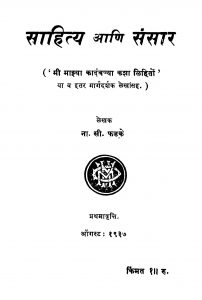 Saahitya Aani Sansaar  by ना. सी. फडके - Na. C. Fadake