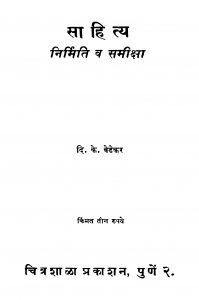 Saahitya Nirmiti V Samiiqsa by दि. के. बेडेकर - Di. K. Bedekar