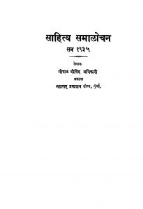 Saahitya Samaalochan  by गोपाळ गोविंद अधिकारी - Gopal Govind Adhikari