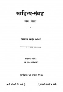 Saahitya Sangrah 3 by शिवराम महादेव - Shivram Mahadev