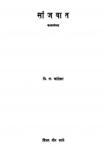 Saanjavaat by वि. स. खांडेकर - Vi. S. Khaandekar