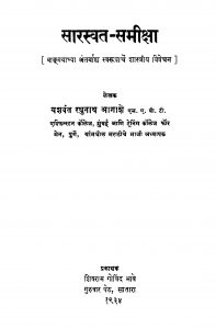 Saarasvat Samiiqsa by यशवंत रघुनाथ आगाशे - Yashvant Raghunath Aagashe