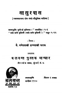 Saasuravaas by कृष्ण शास्त्री - Krishn Shastri