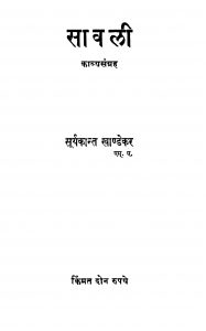 Saavali by सूर्यकान्त खाण्डेकर - Suryakant Khandekar