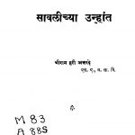 Saavaliichyaa Unhaant  by श्रीराम हरी अत्तरेद - Sriram Hari Attared