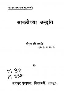 Saavaliichyaa Unhaant  by श्रीराम हरी अत्तरेद - Sriram Hari Attared