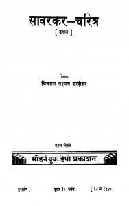 Saavarakar Charitra by शि. ळ. करंदीकर - Shi. L. Karandeekar