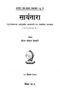 Saayantara by गोपाळ देशपांडे - Gopal Deshpande