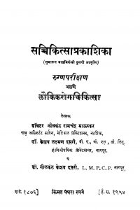 Sachchikitsaa Prakaashikaa by के. ळ. दप्तरी - K. L. daptariनीलकंठ रामचंद्र भाऊस्कर - Neelkanth Ramchandra Bhauskarनीलकंठ ळक्ष्मण दप्तरी - Neelkanth Lakshman Daptari