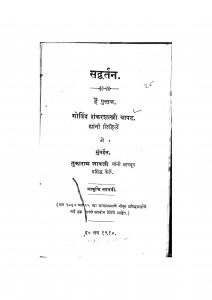 Sadvartana by गोविन्द शंकर शास्त्री - Govind Shankar Shastri