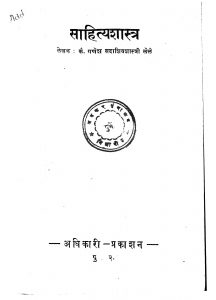 Sahithyashatra by गणेश सदाशिव शास्त्री - Ganesh Sadashiv Shastri