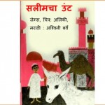 Saleemcha Unt by पुस्तक समूह - Pustak Samuh
