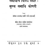 Samaadhiiche Vividh Prakaar Mukhya Samaadhi Konati by दामोदर सातवळेकर - Damodar Satvalekarमंगेश रामचंद्र टाकी - Mangesh Ramchandra Taaki