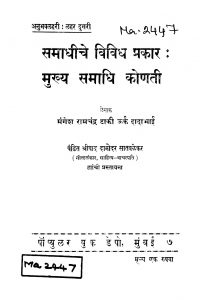 Samaadhiiche Vividh Prakaar Mukhya Samaadhi Konati by दामोदर सातवळेकर - Damodar Satvalekarमंगेश रामचंद्र टाकी - Mangesh Ramchandra Taaki