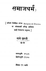 Samaaj Dharm by साने गुरुजी - Sane Guruji