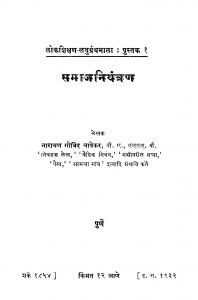 Samaaj Niyantran 1 by नारायण गोविंद चापेकर - Narayan Govind Chapekar