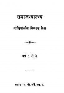 Samaajasvaasthya  by र. धों. कर्वे - R. Dhon. Karve