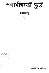 Samadhivarali Phule 1 by वि. स. खांडेकर - Vi. S. Khaandekar