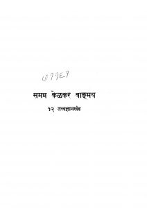 Samagra Kelkar Vangmay 12 by अज्ञात - Unknown