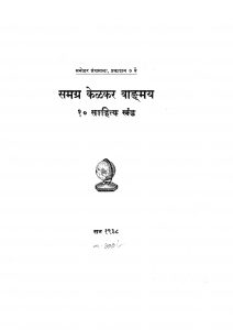 Samagra Kelkar Vangmay Bhag 10 by अज्ञात - Unknown