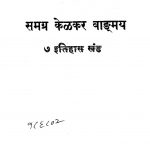 Samagra Kelkar Vangmay Bhag 7 by अज्ञात - Unknown
