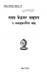 Samagra Kelkar Vangmaya 5 by अज्ञात - Unknown