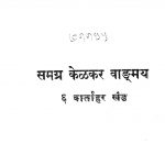 Samagra Kelkar Vangmaya Bhag 6 by अज्ञात - Unknown