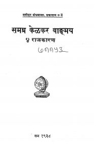 Samagra Kelkar Vangmaya Bhag4 by अज्ञात - Unknown
