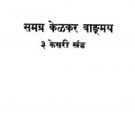 Samagra Kelkar Vyamangya Bhag 3 by अज्ञात - Unknown