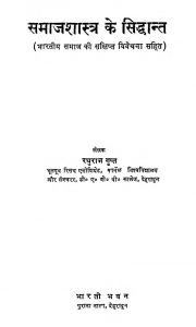 Samajshastra Ke Siddhant by रघुराज गुप्त - Raghuraj Gupt