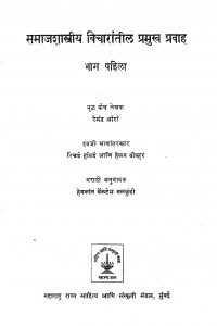 Samajshastriya Vicharatil Pramukh Pravah Part I by हेमकांत वेंकटेश बळकुंदी - Hemkant Venkatesh Balkundi