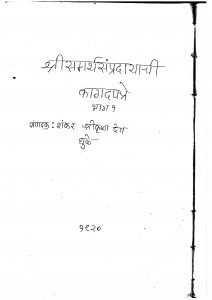 Samarthsampradayachi Kagadapratre 1 by शंकर श्रीकृष्ण देव - Shankar Srikrishn Dev