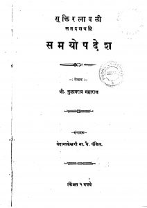 Samayopadesh by गुळाबराव महाराज - Gulabrav Maharaj