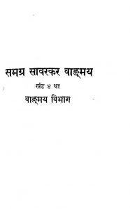 Samgra Savarkar Vagmaya Khand 4 by अज्ञात - Unknown