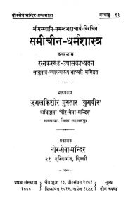 Sami Cheni Dharam Shastra (1655) Ac (1302) by जुगलकिशोर मुख्तार 'युगवीर' - Jugalakishor Mukhtar 'Yugavir'