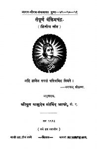 Sampuurn Bankimachandra 2 by वासुदेव गोविंद आपटे - Vasudev Govind Aapate