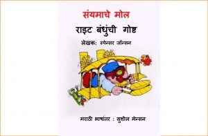 Samyamache Mol - Right Banduchi Goshta - Avishkarak by पुस्तक समूह - Pustak Samuh