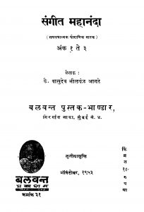Sangeet Mahananda by वासुदेव नीलकंठ आगटे - Vasudev Neelkanth Aagate