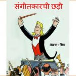 Sangeetkarchi Chhadi by अर्चना कुलकर्णी - ARCHANA KULKARNIपुस्तक समूह - Pustak Samuh