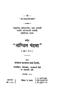 Sangiit Laanchchhit Chandramaa by आत्माराम शान्ताराम सावंत - Aatmaram Shantaram Saavant