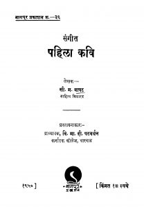 Sangiit Pahilaa Kavi by वि. मा. दी. पटवर्धन - Vi. Ma. Di. Patavardhanसी. म. बापट - Si. M. Bapat