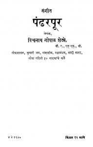 Sangiit Pandharapuur by विश्वनाथ गोपाळ शेट्ये - Vishvnath Goapl Shetye