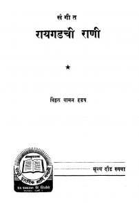 Sangiit Raayagadachii Raani by विठ्ठळ वामन हडप - Viththal Vaman Hadap