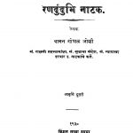Sangiit Ranadundubhi Naatak by वामन गोपाळ जोशी - Vaman Gopal Joshi