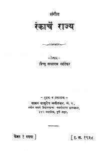 Sangiit Rankaachen Rajya by वि. स. खांडेकर - Vi. S. Khaandekar