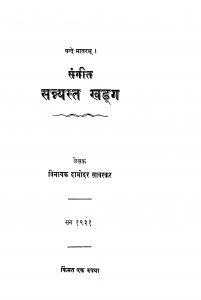 Sangiit Sannyast Khadg by विनायक दामोदर सावरकर - Vinayak damodar Savarkar